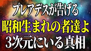 【プレアデス高等評議会】４０代～７０代の皆さん、ディセンション発動、あなたが3次元にいる本当の理由【アセンション・スターシード・ライトワーカー】