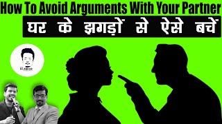 How To Avoid Arguments With Your Partner | Psychiatrist Dr. Satyakant Trivedi | RJ Ankur