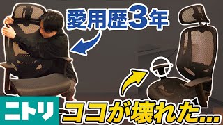 【ニトリ ワークチェア】クエトを最後まで使い倒した男のレビュー【さよなら】