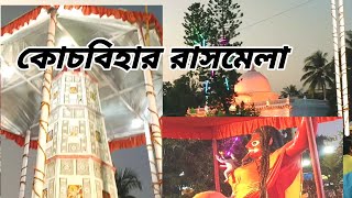 কোচবিহার রাসমেলা 2024। Coochbehar Rasmela 2024.আকর্শনীয় রাসমেলা 2024.