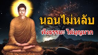 นอนไม่หลับ ฟังธรรมะแล้วผ่อนคลาย นอนหลับลึก ได้บุญมาก 🙏 ฟังธรรมะก่อนนอน จิตคุณจะสงบเร็ว