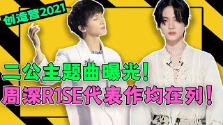 《創造營2021》二公選曲曝光！導師周深、R1SE代表作均入選！連Lady Gaga也沒放過？