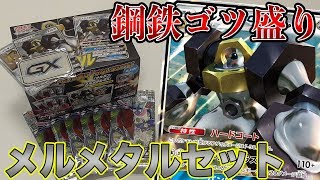 【ポケカ】鋼鉄ゴツ盛り脳筋防御セットでライバルに差をつけろ【開封動画】