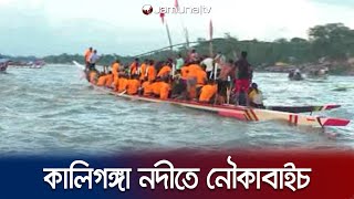 ঢাকার নবাবগঞ্জে কালিগঙ্গা নদীতে নৌকাবাইচ অনুষ্ঠিত | Boat Race | Kaliganga River | Jamuna TV