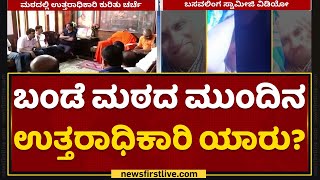 Kanchugal Bande ಮಠದ ಮುಂದಿನ ಉತ್ತರಾಧಿಕಾರಿ ಯಾರು ? | Basavalinga Swamiji | NewsFirst Kannada