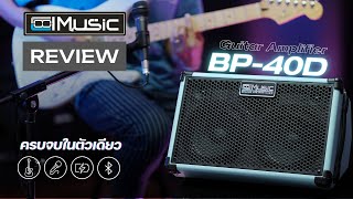 รีวิว Coolmusic รุ่น BP-40D: แอมป์อเนกประสงค์