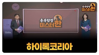 [종목탐정 미스터 한] 하이록코리아 / 한규수 MBN골드 매니저