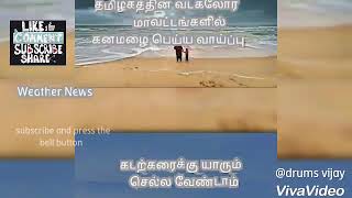 தமிழகத்தின் வடகடலோர மாவட்டங்களில் கனமழை பெய்யும்.