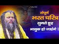 संपूर्ण भरत चरित्र, सुनते हुए भावुक हो जाएंगे || Bharat Charitra By Shri Hit Premanand Ji Maharaj