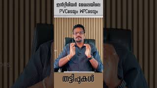 സൂക്ഷിക്കുക!! ഇൻ്റീരിയർ മേഖലയിലെ തട്ടിപ്പുകൾ #interiordesign #kerala #architecture