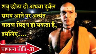 अपने शत्रुओ पर विजय कैसे प्राप्त करें || चाणक्य नीति || Chanakya neeti in hindi