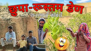 छुपा रूस्तम डेण, Rajasthani Comedy, राजस्थानी कॉमेडी, Rajasthani hariyanvi comedy video