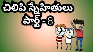 చిలిపి స్నేహితులు పార్ట్ - 8 || VISAKHA MANYAM ||