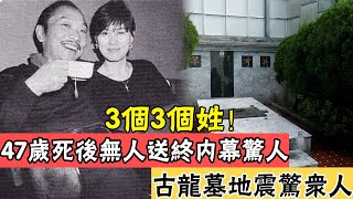 古龍結婚20年下不來小三床！因怪癖毀一生，47歲猝死原因太驚人，墓碑上4個大字震驚世人#辣評娛圈