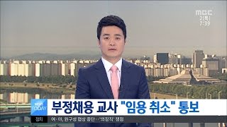 [대전MBC뉴스]대신학원 부정행위 교사 임용취소