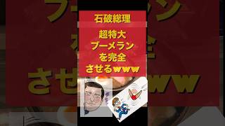 【自爆】石破総理 超特大ブーメランを完成させるwww  #shorts