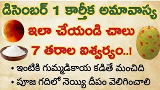 డిసెంబర్ 1 కార్తీక అమావాస్య.... ఇలా చేయండి చాలు 7 తరాల ఐశ్వర్యం || అమావాస్య నియమాలు పూజ విధానం