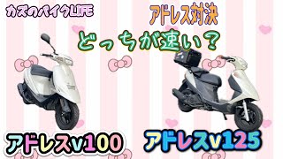 アドレスv100とアドレスv125どっちが速い？