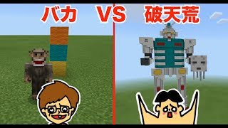 #12【マイクラ】ドイヒーくん VS バカキン「キシリュウオーみたいなかっこいいロボット建築対決」【バカVS破天荒】「騎士竜戦隊リュウソウジャー」