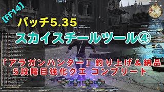 【FF14】スカイスチールツール製作④【「アラガンハンター」釣り上げ＆納品～5段階目強化コンプリート＆おまけ：釣り中の見た目を確認】