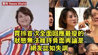 贾玲首次全面回應：最瘦的狀態無法維持，負面輿論是網友認知失調 #贾玲 #jialing #jialing贾玲