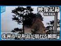 【映像記録】地震発生時　見附島が崩れる瞬間　石川・珠洲市　#地震 #災害 #能登半島地震 #テレビ金沢 #ニュース #視聴者投稿