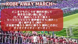 【ヴィッセル神戸】「KOBE AWAY MARCH」