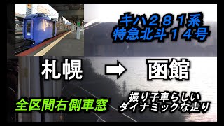 【キハ281系】特急北斗14号札幌➡︎函館全区間右側車窓【山側車窓】