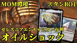 【MTGアリーナ】油カウンターが熱い！金銭の酒盃が環境に刺さる！【MOM環境】