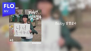 [MV] 하웅 (Hawoong) - Baby 말했잖아