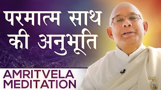 परमात्म साथ की अनुभूति - Amritvela Meditation - BK Suraj Bhai | Brahma Kumaris | Awakening TV
