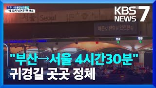 연휴 마지막 날 귀경길 곳곳 정체…“부산→서울 4시간30분” / KBS  2022.02.02.