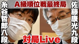 【対局Live】▲糸谷哲郎八段ー△佐藤康光九段～将棋界の一番長い日～【第81期将棋名人戦・A級順位戦最終一斉対局】