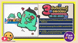 3 อันดับกระทู้ฮิตบนพันทิป 09-02-2025 Daily Podcast