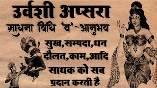 Apasara Sadhna | अप्सरा साधना | उर्वशी अप्सरा साधना विधि | साधना अनुभव | #Apsarasadhna