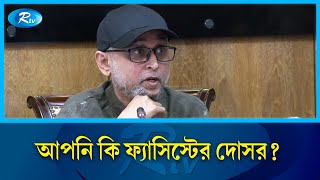 আপনি কি ফ্যাসিস্টের দোসর?; যে ব্যাখ্যা দিলেন ফারুকী | Mostofa Sarwar Farooki | Rtv News