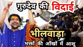 LIVE: गुरुदेव की विदाई भीलवाड़ा से | Bageshwar dham sarkar | Bhilwara Rajasthan se vidai