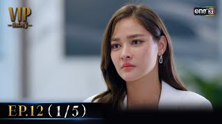 (ENG SUB) VIP รักซ่อนชู้ Ep.12 (1/5) | 16 พ.ย. 66 | one31