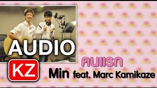 [Official Audio] คนแรก – Min Feat. Marc Kamikaze