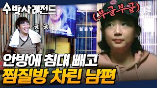 [#수방사] 안방이 있었는데요, 없었습니다!? 수건 스매싱부터 초크 기술까지 선보이는 아내