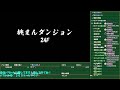 【風来のシレン６】桃まんダンジョン９９階攻略に挑戦！シレン６といえばやっぱり桃まん！その２