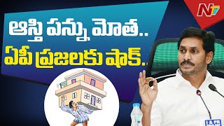 ఏపీ ప్రజలకు షాక్: భారీగా పెరగనున్న ఆస్తి పన్ను | NTV