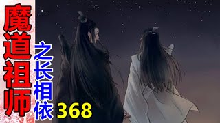 《魔道祖师》之长相依   第368集  魏婴做梦也想不到，取钉的时候，不能用麻醉类的药物。