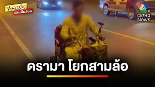 หนุ่มสุโขทัยใจเด็ด ! โยกรถเข้ากรุงเทพฯ ขอสิทธิคนพิการคืน | ข่าวเย็นประเด็นร้อน