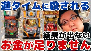 パチンコ天井遊タイムは罠！回りません！勝てません！借金危機！