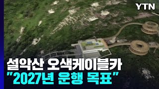 설악산 오색케이블카 '재시동'...\