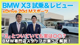 【BMW専門店が解説】BMW X3の試乗レビュー！X3 xDrive 20d Mスポーツの乗り心地はいかに！？実際に走りながら解説！（札幌のBMW中古車ディーラー インポートカーBODEN）