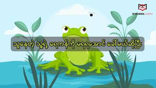 ရန်သူကို တွန်းချချင်ရုံနဲ့ ကိုယ်ကိုယ်တိုင် ချော်ကျသွားနိုင်မဲ့ တွင်းနက်ကြီးကို မတူးချင်ပါနဲ့