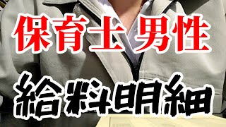 【給料公開】30代保育士 男性のお給料はどのくらい【給与明細】