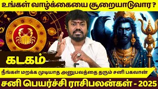 கடகம் உங்கள் வாழ்க்கையை சூறையாடுவார? | KADAGAM | KADAGARASI | SANI PEYARCHI -2025